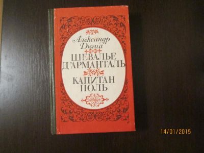 Лот: 4970338. Фото: 1. Дюма. "Шевалье д"Арманталь" "Капитан... Художественная