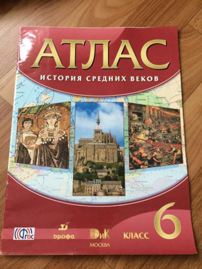 Лот: 10134872. Фото: 1. Атлас истори средних веков зарубежья... Другое (учёба (школа, вуз))