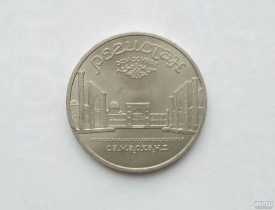 Лот: 17039548. Фото: 1. 5 Рублей СССР Регистан. Россия и СССР 1917-1991 года