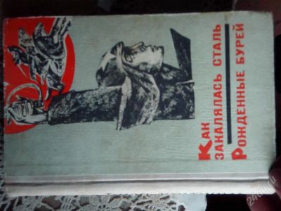 Лот: 2796629. Фото: 1. Как закалялась сталь, Рожденные... Художественная