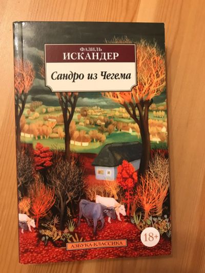 Лот: 17970374. Фото: 1. Книга Сандро из Чегема. Художественная