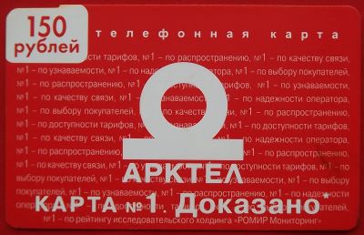 Лот: 21089753. Фото: 1. (№4546) телефонная карта "Арктел... Телефонные, пластиковые карты