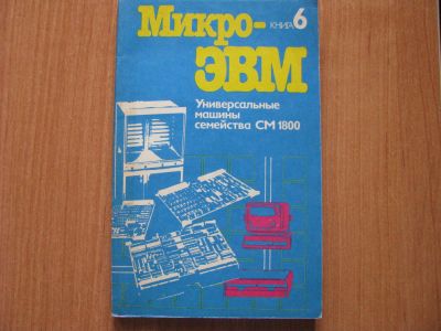 Лот: 5979479. Фото: 1. Микро ЭВМ. Книга 6. Универсальные... Компьютеры, интернет