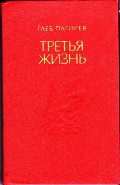 Лот: 12256888. Фото: 1. Третья жизнь. Художественная