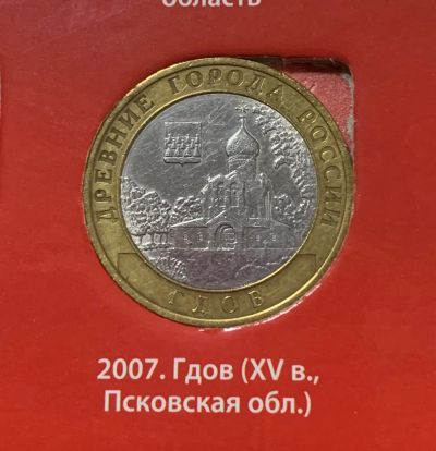 Лот: 24672869. Фото: 1. 10руб, Гдов. Россия после 1991 года
