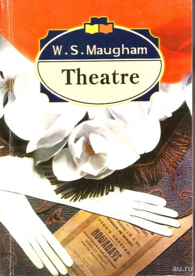 Лот: 15242442. Фото: 1. William Somerset Maugham - Theatre... Художественная