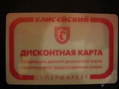 Лот: 181985. Фото: 1. Дисконтная карта в супермаркет... Красноярск