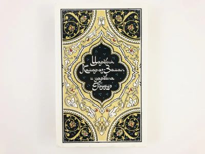 Лот: 23303817. Фото: 1. Царевич Камар аз-Заман и царевна... Художественная