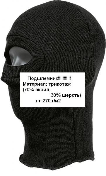 Лот: 3515364. Фото: 1. подшлемник / маска / балаклава. Другое (обмундирование и экипировка)