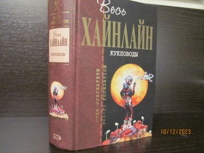 Лот: 21141042. Фото: 1. Хайнлайн. Кукловоды. Художественная