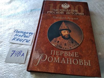 Лот: 18254666. Фото: 1. Коняев, Н.М Первые Романовы Серия... История