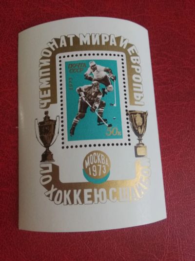 Лот: 25279269. Фото: 1. 1973 г, Чемпионат Мира по хоккею... Марки