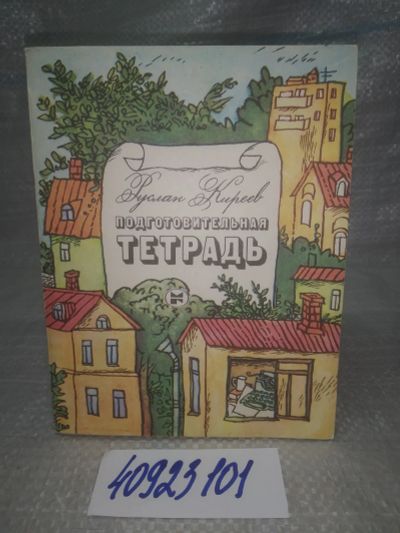 Лот: 25801409. Фото: 1. ВбР/ОзЮ(40923101)Киреев Р. Подготовительная... Художественная