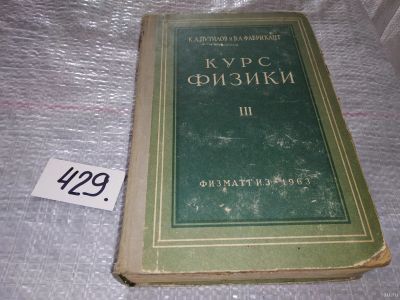 Лот: 10135212. Фото: 1. Курс физики. В трех книгах, В... Физико-математические науки