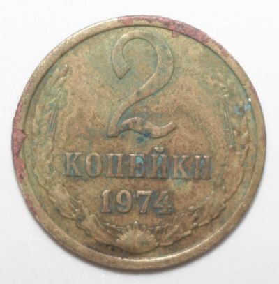 Лот: 8858835. Фото: 1. 2 копейки 1974 год. Россия и СССР 1917-1991 года