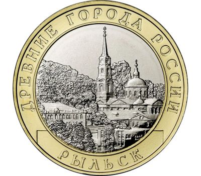 Лот: 21424623. Фото: 1. 10 рублей Рыльск. Россия после 1991 года