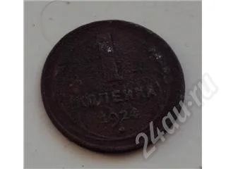 Лот: 543228. Фото: 1. копейка 1924 г распродажа с рубля... Россия и СССР 1917-1991 года