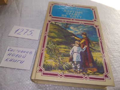 Лот: 19282770. Фото: 1. Серба А.И. Мертвые сраму не имут... Художественная