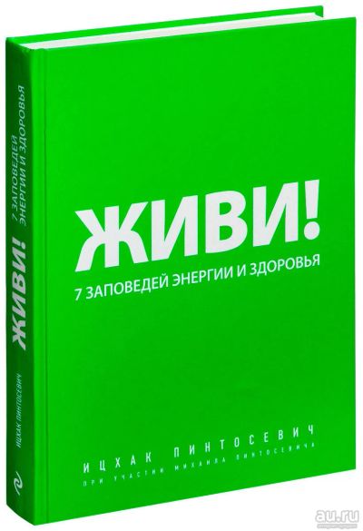 Лот: 16352309. Фото: 1. Пинтосевич Ицхак – Живи! 7 заповедей... Другое (медицина и здоровье)