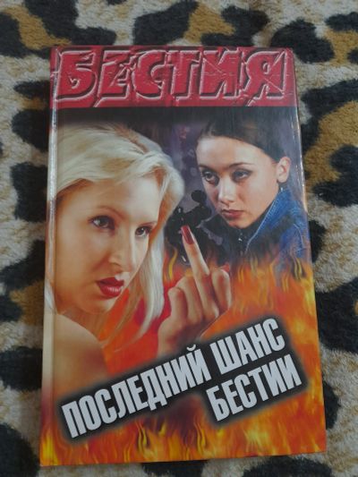 Лот: 25595050. Фото: 1. Книга Бестия. Художественная