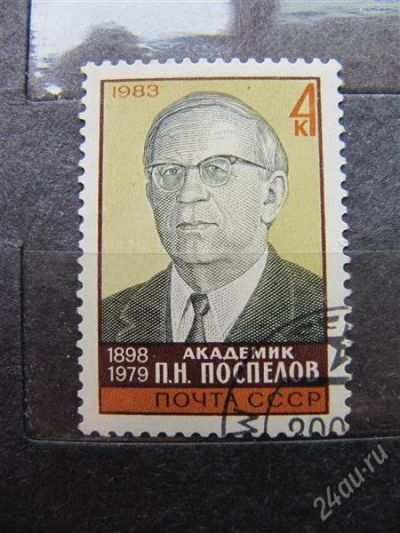 Лот: 1977009. Фото: 1. СССР.1983. № 5336 Персоналии. Марки