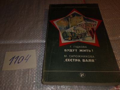 Лот: 17315502. Фото: 1. Будут жить! Сестра Валя Гудкова... Художественная