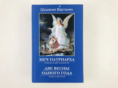 Лот: 23304435. Фото: 1. Меч патриарха. Роман в двух книгах... Художественная