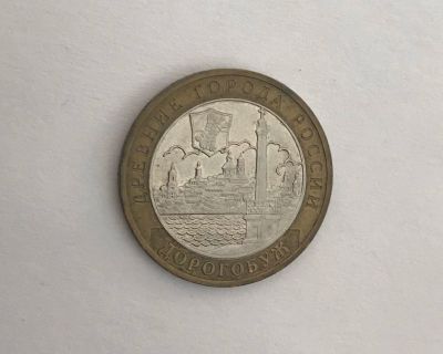 Лот: 11084029. Фото: 1. 10 рублей Дорогобуж ммд 2003. Россия после 1991 года