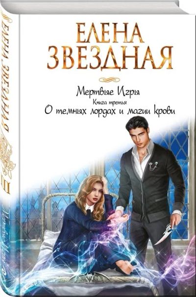 Лот: 16287458. Фото: 1. "Мертвые Игры. Книга третья. О... Художественная