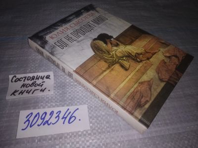 Лот: 24577864. Фото: 1. (3092346)Сысоева Юлия. Бог не... Художественная