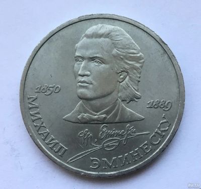 Лот: 11052289. Фото: 1. СССР 1 рубль 1989 года Эминеску... Россия и СССР 1917-1991 года
