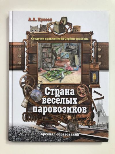 Лот: 23295306. Фото: 1. Страна веселых паровозиков. Повесть... Художественная для детей