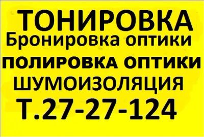 Лот: 6713213. Фото: 1. (Внимание акция!!!)Тонировка авто... Другие (автосервисы, автомойки)