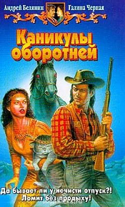 Лот: 4075462. Фото: 1. Белянин А.О., Черная Г - Каникулы... Художественная