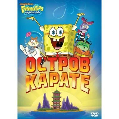 Лот: 24475535. Фото: 1. DVD-видеодиск ND Play Губка Боб... CD, DVD, BluRay