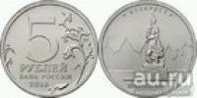 Лот: 10450181. Фото: 1. 5 рублей 2016 год освобождение... Россия после 1991 года