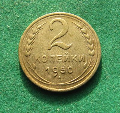 Лот: 19982422. Фото: 1. Ранние советы 2 копейки 1950 г... Россия и СССР 1917-1991 года