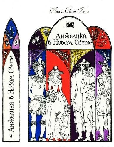 Лот: 10058443. Фото: 1. Анн и Серж Голон - Анжелика в... Художественная