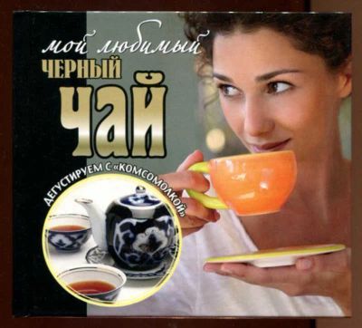 Лот: 23438379. Фото: 1. Мой чёрный любимый чай. Домоводство