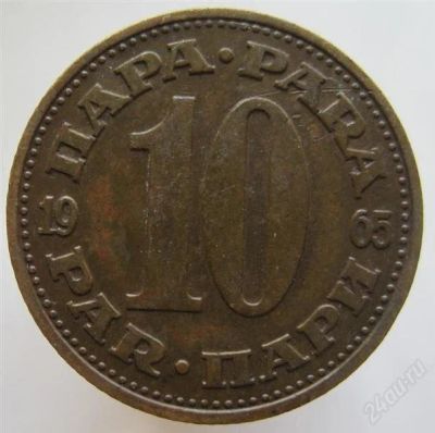 Лот: 1814133. Фото: 1. vz Югославия 10 пара 1965. Европа