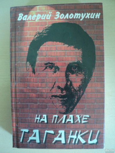 Лот: 18023649. Фото: 1. Золотухин Валерий. На плахе Таганки. Мемуары, биографии