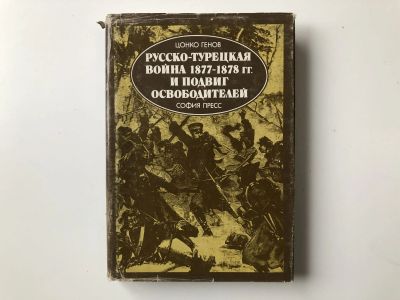 Лот: 23302068. Фото: 1. Русско-турецкая война 1877 - 1878... История