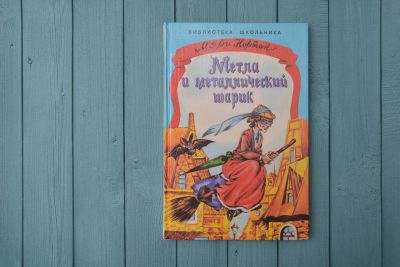Лот: 15218872. Фото: 1. Мэри Нортон \ "Метла и металлический... Художественная для детей