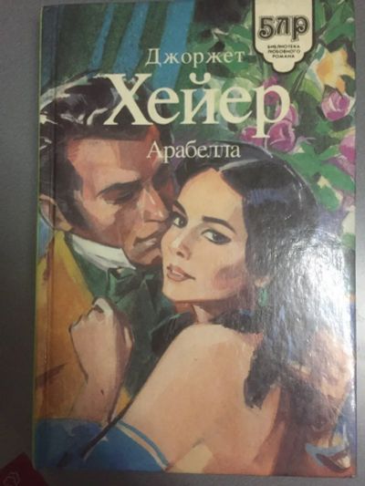 Лот: 24847960. Фото: 1. Роман "Арабелла". Художественная