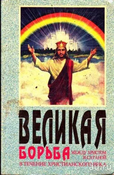 Лот: 12261763. Фото: 1. Великая борьба между Христом и... Религия, оккультизм, эзотерика