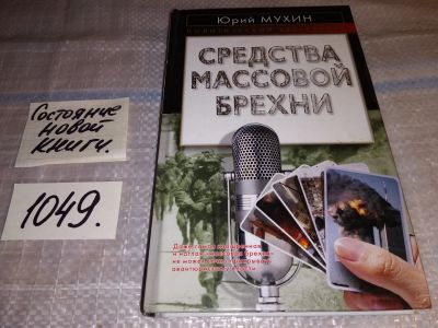 Лот: 17567932. Фото: 1. oz(18...037)Мухин Юрий. Средства... Публицистика, документальная проза