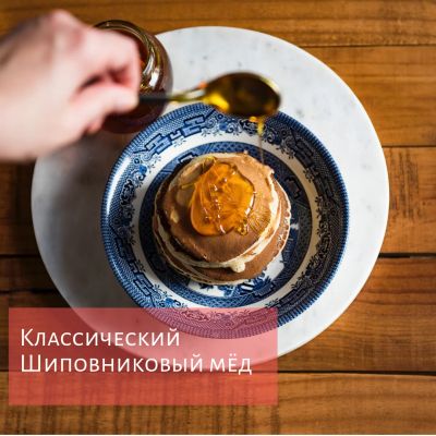Лот: 12672323. Фото: 1. Мёд шиповниковый / мед шиповник. Мёд, продукты пчеловодства