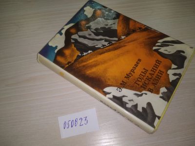 Лот: 9877667. Фото: 1. (050823)(209233) Годы исканий... Путешествия, туризм