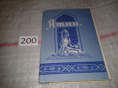 Лот: 7613793. Фото: 1. Мауланэ Шейхзаде Атаи - Избранные... Художественная