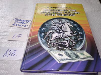 Лот: 17822199. Фото: 1. oz вб..(24..05) Жириновский Владимир... Экономика